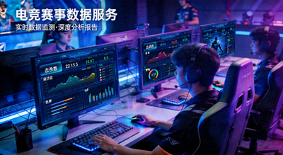 电竞赛事数据服务
